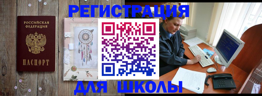 временная регистрация для школы в Бахчисарае